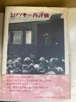 トロツキー再評価
