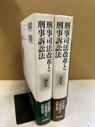 刑事司法改革と刑事訴訟法　上下揃