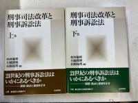 刑事司法改革と刑事訴訟法　上下揃