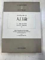 人口論 : 人口論名著選集2