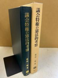 議会特権の憲法的考察