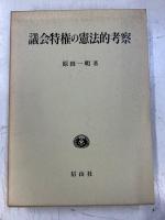 議会特権の憲法的考察