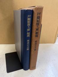 戸籍制度と「家」制度 : 「家」制度の研究