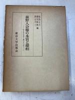 林野入会権の本質と様相 : 岐阜県吉城郡小鷹利村の場合