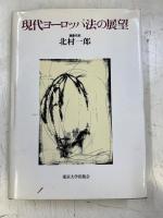 現代ヨーロッパ法の展望