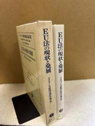 EU法の現状と発展 : ゲオルク・レス教授65歳記念論文集