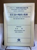 EU法の現状と発展 : ゲオルク・レス教授65歳記念論文集