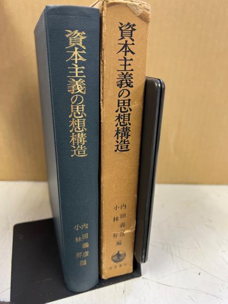 【中古】 資本主義の思想構造 (1968年) 非常に良い資本主義の思想構造 (1968年) 暴走する資本主義 これからの「吉本隆明」の話をしよう 603)