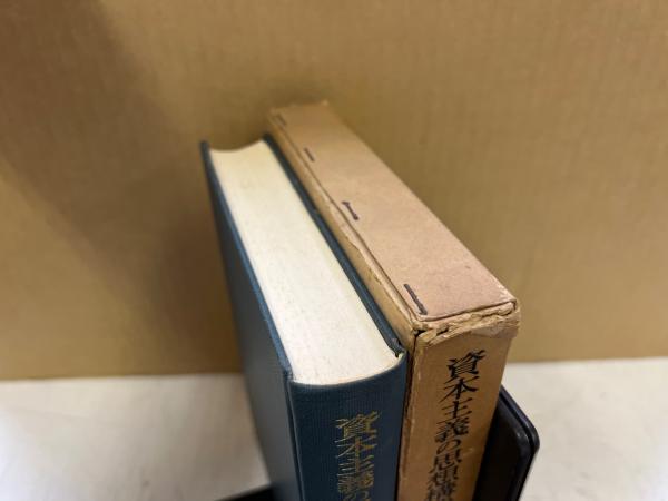 【中古】 資本主義の思想構造 (1968年) 非常に良い資本主義の思想構造 (1968年) 暴走する資本主義 これからの「吉本隆明」の話をしよう 603)