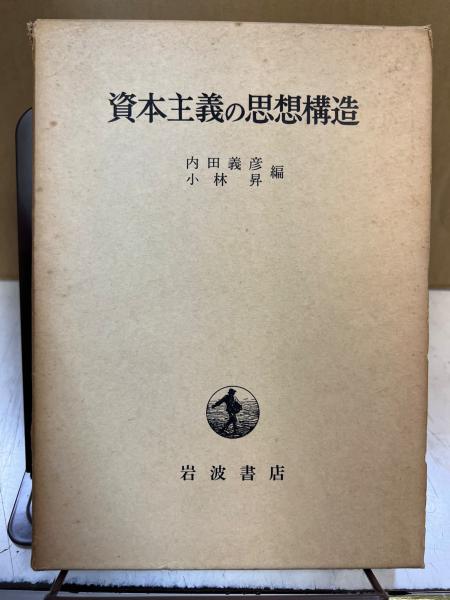 【中古】 資本主義の思想構造 (1968年) 非常に良い資本主義の思想構造 (1968年) 暴走する資本主義 これからの「吉本隆明」の話をしよう 603)
