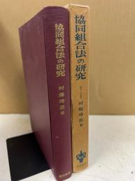 協同組合法の研究