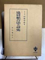 協同組合法の研究