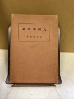 比較水法論