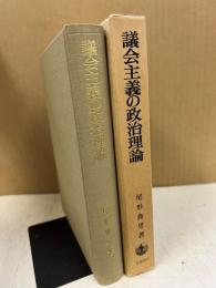 議会主義の政治理論