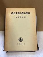 議会主義の政治理論