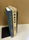 川端康成論 ＜世界の日本文学シリーズ 4＞