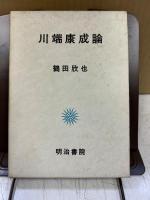 川端康成論