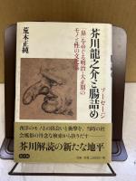 芥川龍之介と腸詰め : 「鼻」をめぐる明治・大正期のモノと性の文化誌