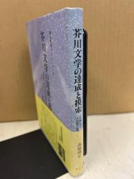 芥川文学の達成と摸索 : 「芋粥」から「六の宮の姫君」まで