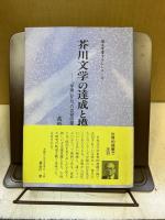芥川文学の達成と摸索 : 「芋粥」から「六の宮の姫君」まで