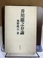 芥川竜之介論