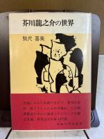 芥川竜之介の世界