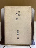 青霧 : 句集