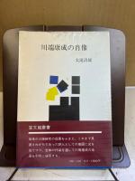川端康成の肖像