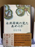 永井荷風の見たあめりか