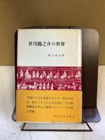 芥川竜之介の世界
