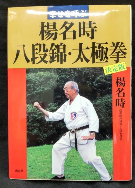 幸せを呼ぶ楊名時八段錦・太極拳 : 決定版(楊名時 著) / 古本、中古本、古書籍の通販は「日本の古本屋」