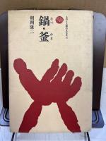 鍋・釜