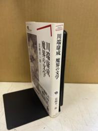 川端康成魔界の文学