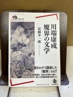 川端康成魔界の文学