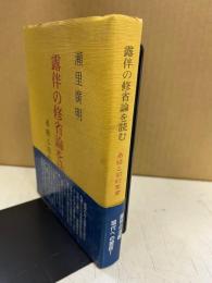 露伴の修省論を読む : 易経と旧約聖書