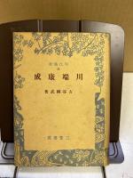 川端康成
