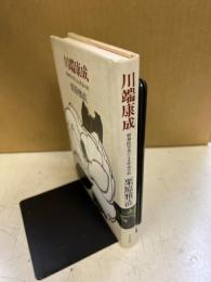 川端康成 : 精神医学者による作品分析