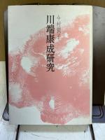 川端康成研究