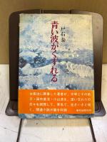 青い波がくずれる