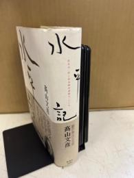 水平記 : 松本治一郎と部落解放運動の一〇〇年