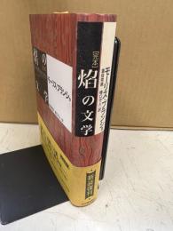 完本焔の文学