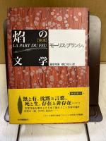 完本焔の文学