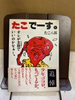 たこでーす