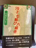 漫才七転び八起き