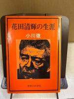 花田清輝の生涯