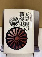 天皇観の戦後史