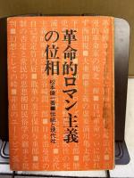 革命的ロマン主義の位相