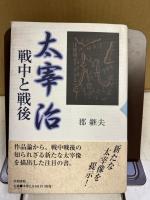 太宰治