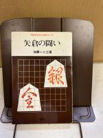 矢倉の闘い