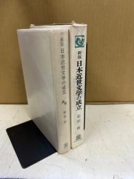 日本近世文学の成立 : 異端の系譜